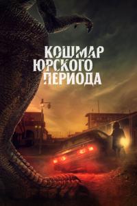 смотреть Кошмар Юрского периода