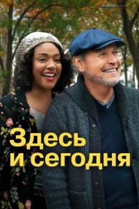 смотреть Здесь и сегодня