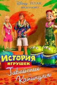смотреть Гавайские каникулы