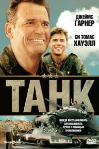 смотреть Танк