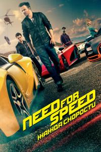 смотреть Need for Speed: Жажда скорости