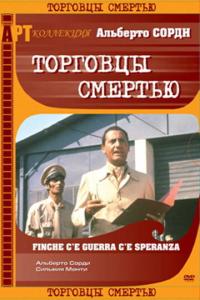 Торговцы смертью онлайн