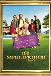 смотреть 100 миллионов евро