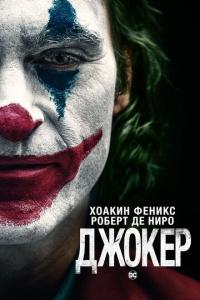 Джокер онлайн