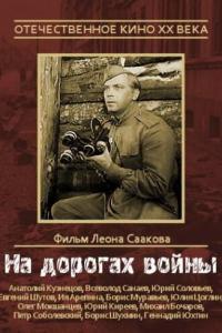 На дорогах войны онлайн