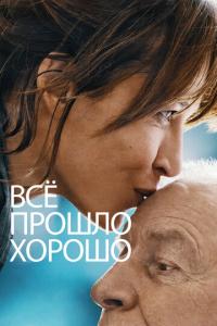 смотреть Всё прошло хорошо