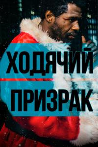 Ходячий призрак онлайн