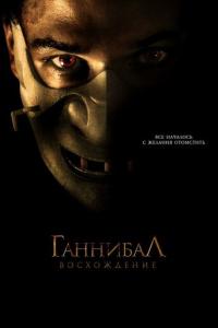смотреть Ганнибал: Восхождение