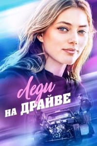 смотреть Леди на драйве