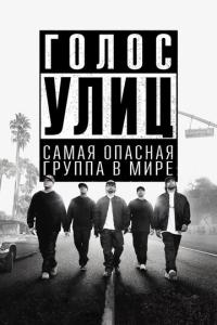 смотреть Голос улиц