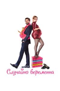 смотреть Случайно беременна