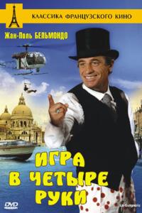 смотреть Игра в четыре руки