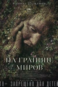 На границе миров онлайн