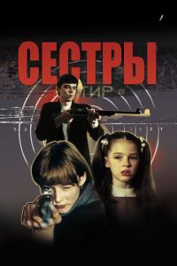 смотреть Сестры