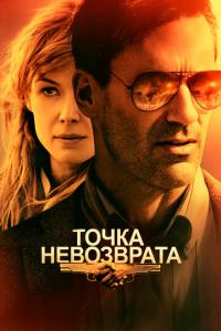 Точка невозврата онлайн