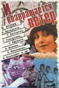 смотреть И возвращается ветер...