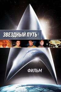 Звездный путь: Фильм онлайн