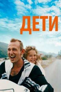 смотреть Дети