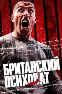 смотреть Британский психопат