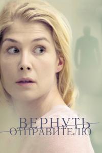 смотреть Вернуть отправителю