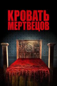 Кровать мертвецов онлайн