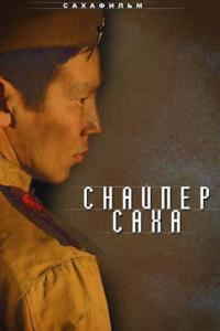 смотреть Снайпер Саха