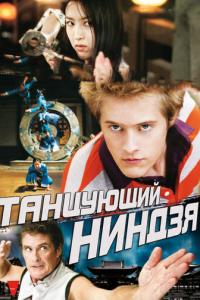 смотреть Танцующий ниндзя