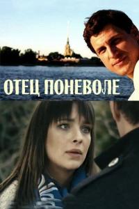 смотреть Отец поневоле