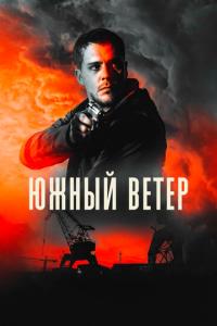 смотреть Южный ветер