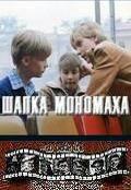 смотреть Шапка Мономаха
