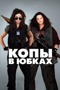 смотреть Копы в юбках