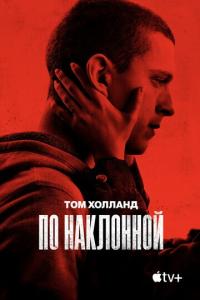 По наклонной онлайн