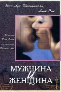 Мужчина и женщина онлайн