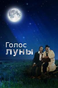 смотреть Голос луны