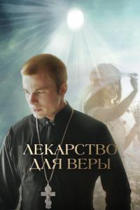 смотреть Лекарство для Веры