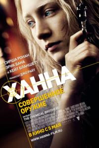 смотреть Ханна. Совершенное оружие