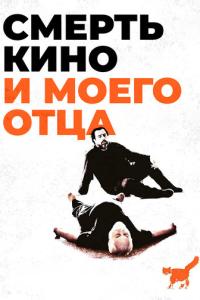 Смерть кино и моего отца онлайн