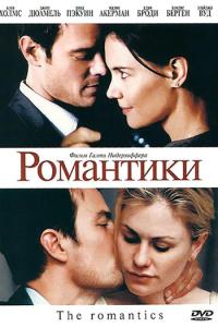 смотреть Романтики