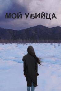 Мой убийца онлайн