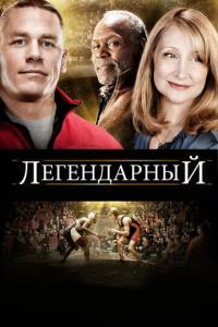 Легендарный онлайн
