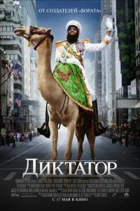 смотреть Диктатор
