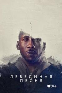 смотреть Лебединая песня