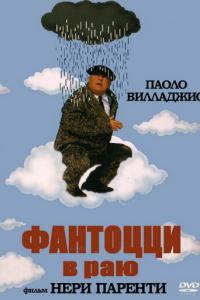 смотреть Фантоцци в раю