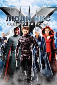 Люди Икс: Последняя битва онлайн