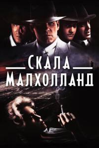 смотреть Скала Малхолланд