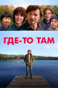 Где-то там онлайн