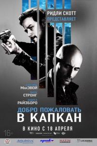 Добро пожаловать в капкан онлайн