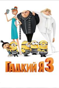 смотреть Гадкий я 3