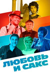 смотреть Любовь и Сакс