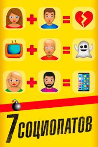 смотреть 7 социопатов
